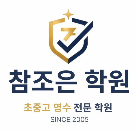 참조은학원